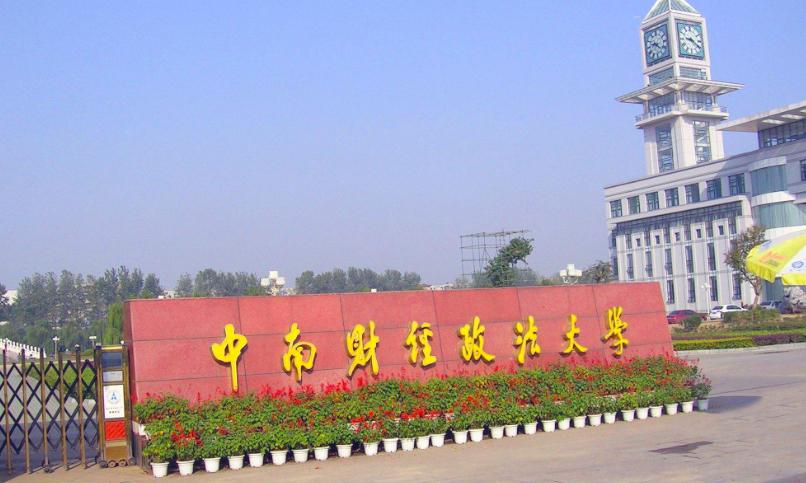 中南财经政法大学
